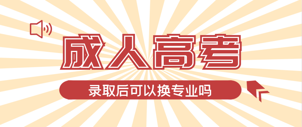 2024年锦州成人高考录取后还可以换专业吗？锦州成考网