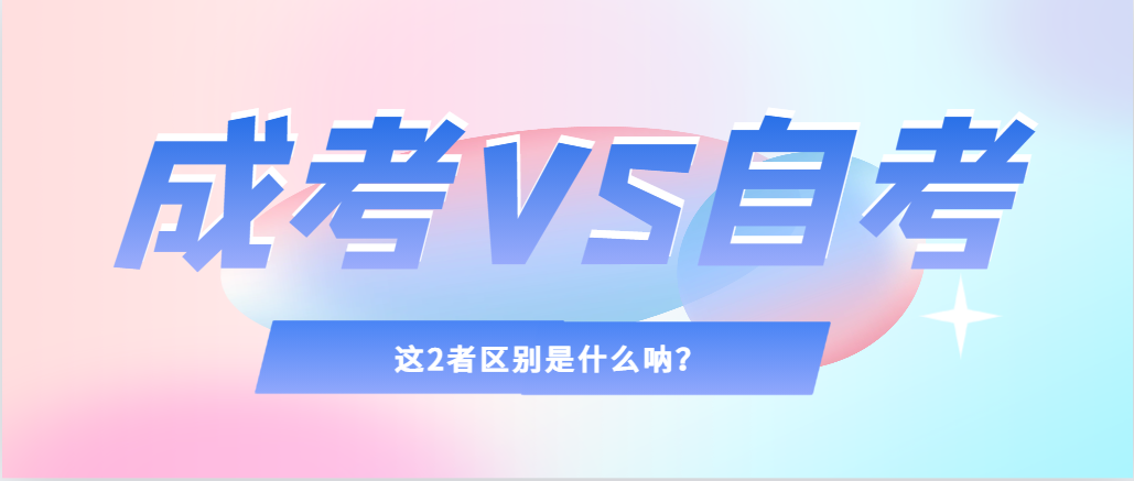 2024年提升学历，选择成人高考还是自考，建议收藏！锦州成考网