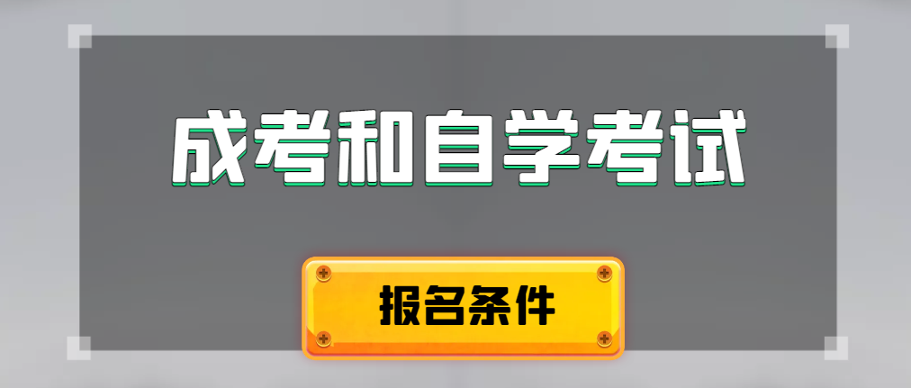 2024年成人高考和自学考试报名条件有什么不一样。锦州成考网