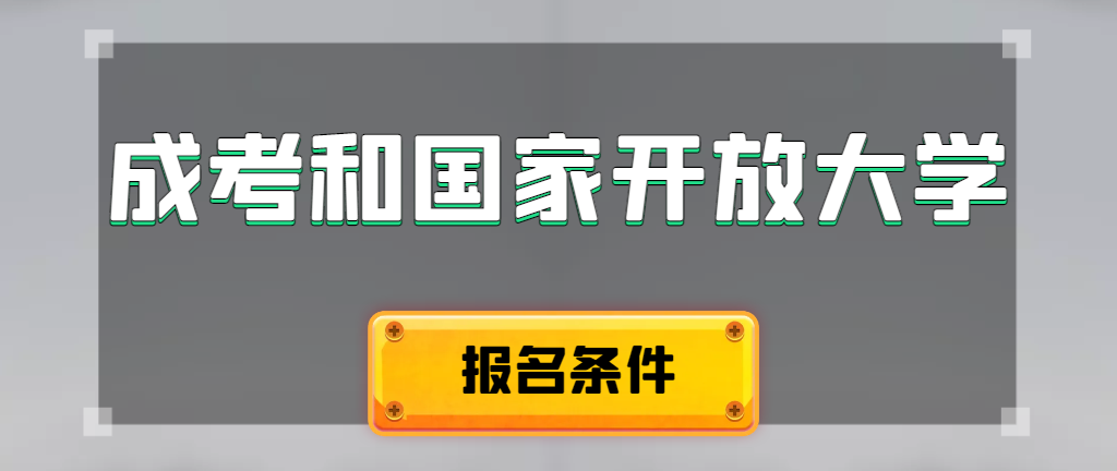 成人高考和国家开放大学报名条件有哪些不同。锦州成考网