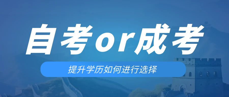 是等待报考来年的成人高考还是报名当年的自考。锦州成考网