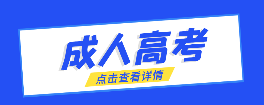 锦州成考免试生是直接录取吗?怎么查询录取？锦州成考网